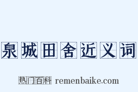 泉城田舍近义词是什么意思的图片